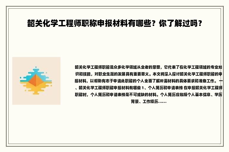韶關(guān)化學(xué)工程師職稱申報材料有哪些？你了解過嗎？