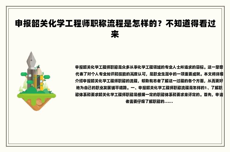 申報韶關化學工程師職稱流程是怎樣的？不知道得看過來