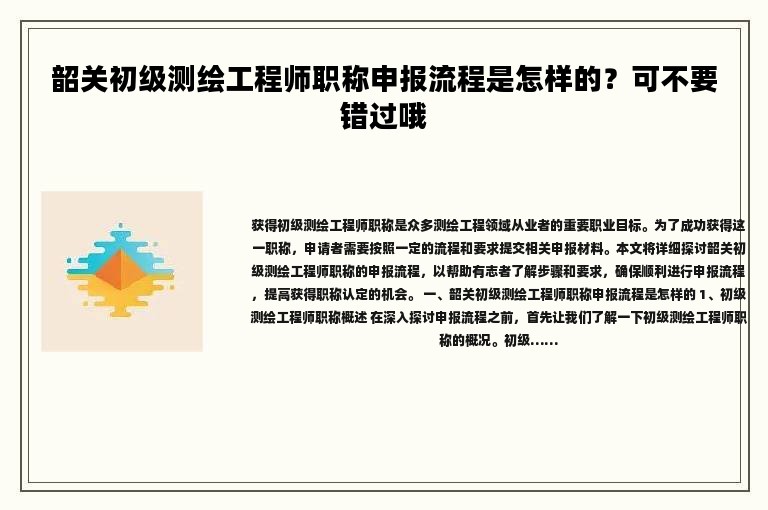 韶關(guān)初級測繪工程師職稱申報流程是怎樣的？可不要錯過哦