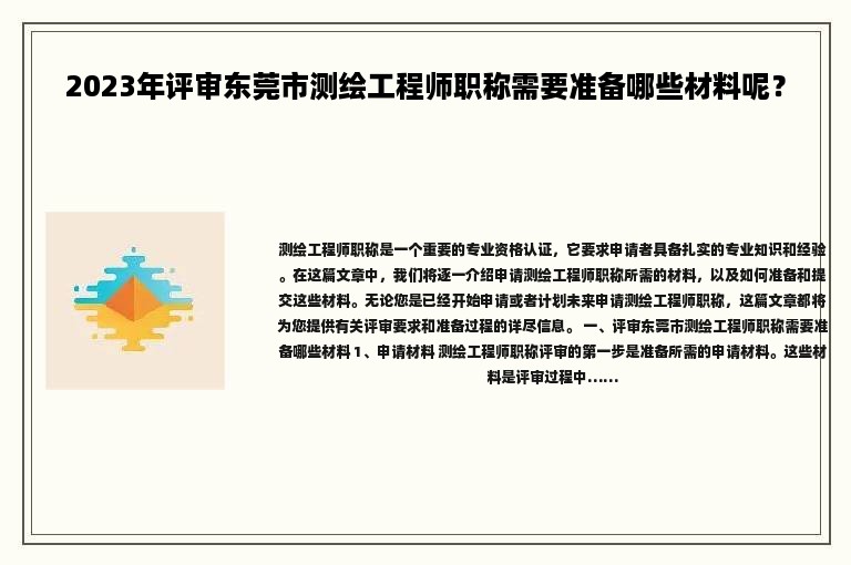 2024年評(píng)審東莞市測(cè)繪工程師職稱需要準(zhǔn)備哪些材料呢？