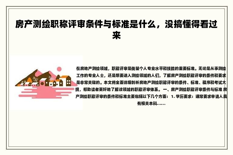 房產(chǎn)測繪職稱評審條件與標(biāo)準(zhǔn)是什么，沒搞懂得看過來