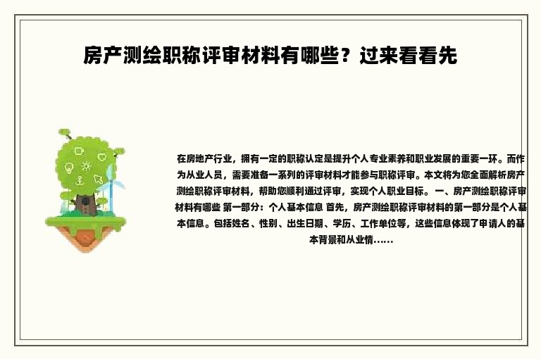 房產(chǎn)測繪職稱評審材料有哪些？過來看看先