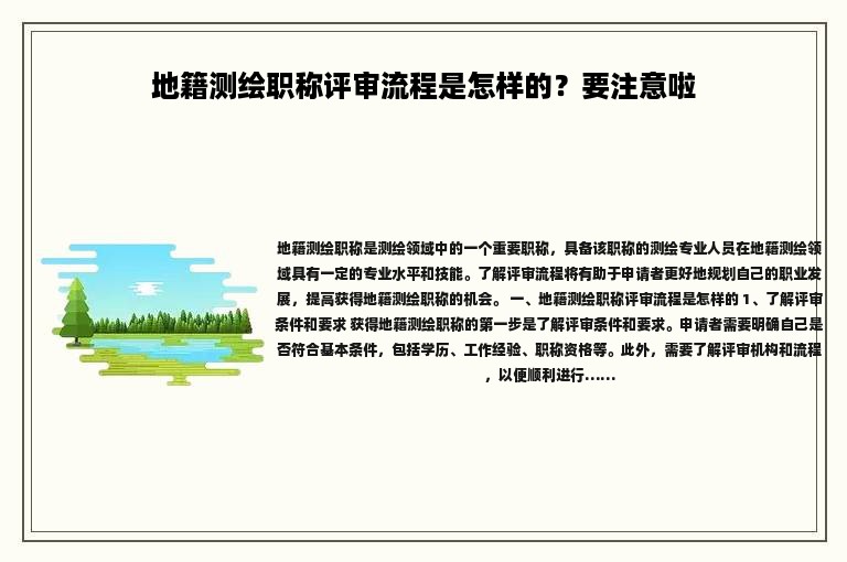 地籍測繪職稱評審流程是怎樣的？要注意啦