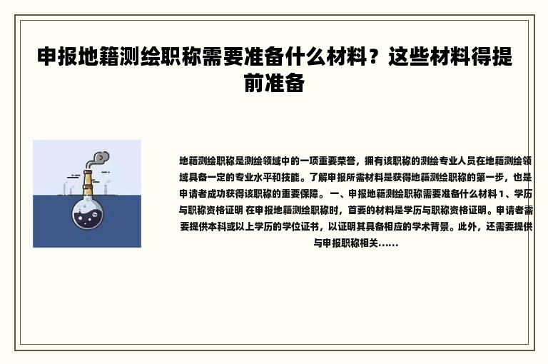 申報地籍測繪職稱需要準備什么材料？這些材料得提前準備