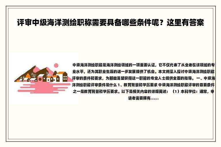 評審中級海洋測繪職稱需要具備哪些條件呢？這里有答案