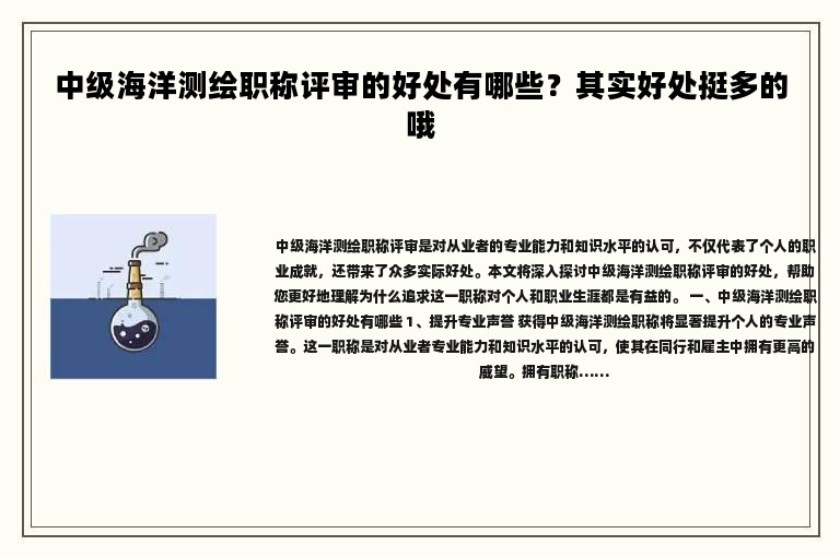 中級海洋測繪職稱評審的好處有哪些？其實好處挺多的哦