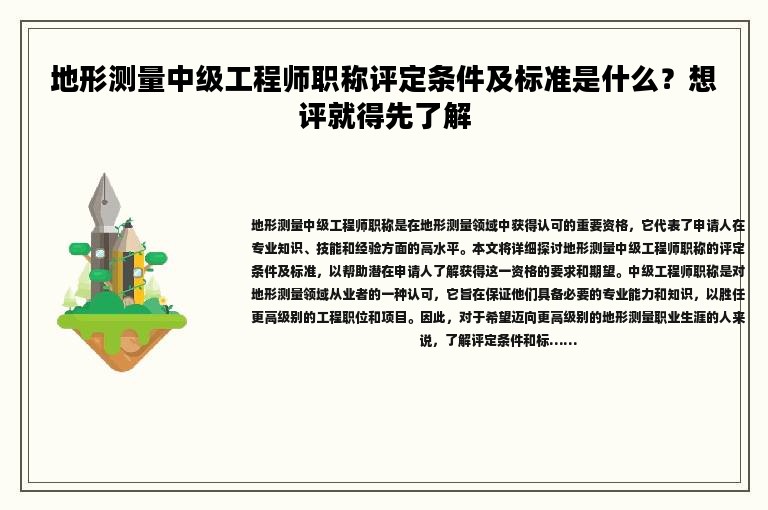 地形測(cè)量中級(jí)工程師職稱(chēng)評(píng)定條件及標(biāo)準(zhǔn)是什么？想評(píng)就得先了解