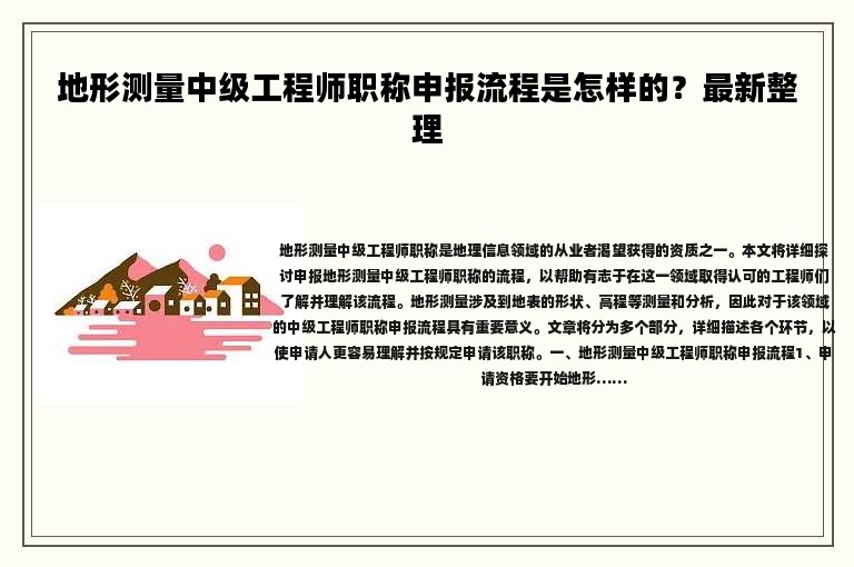 地形測量中級工程師職稱申報流程是怎樣的？最新整理