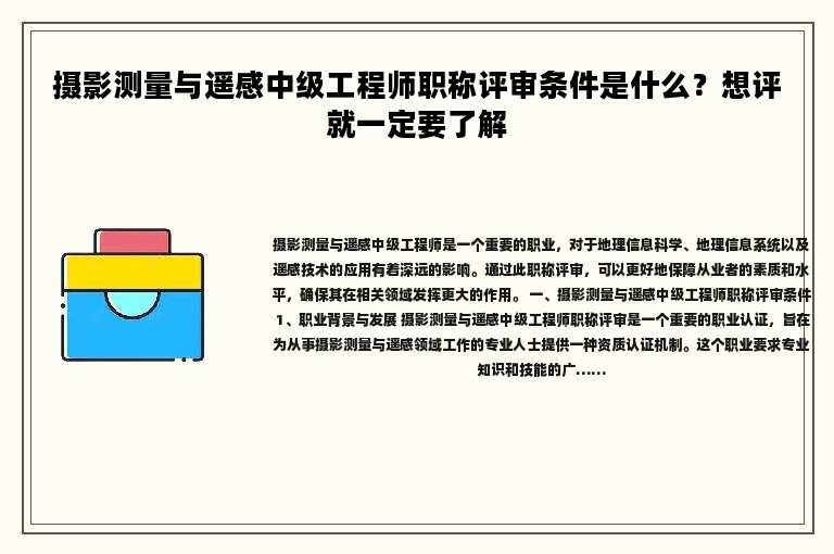 攝影測量與遙感中級工程師職稱評審條件是什么？想評就一定要了解