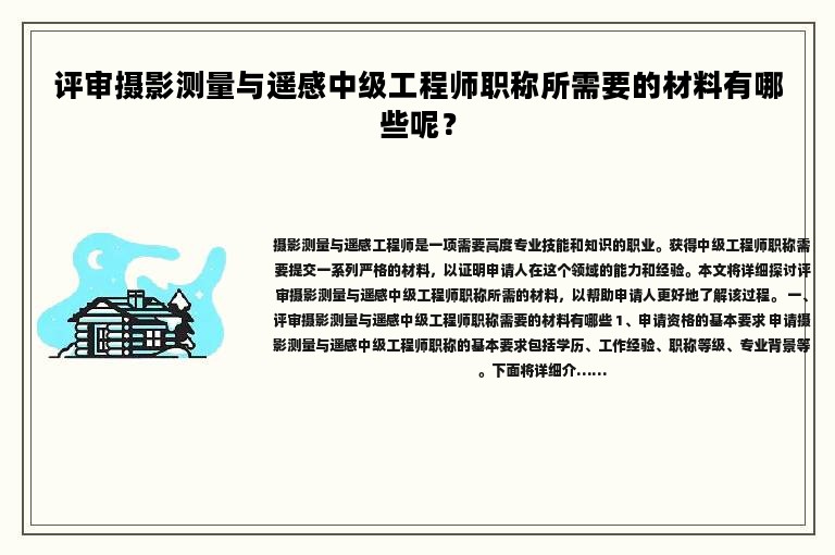 評審攝影測量與遙感中級工程師職稱所需要的材料有哪些呢？