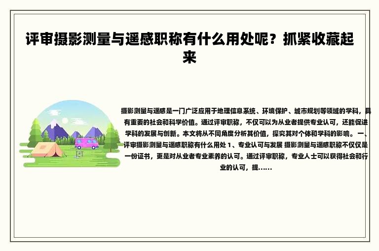 評審攝影測量與遙感職稱有什么用處呢？抓緊收藏起來