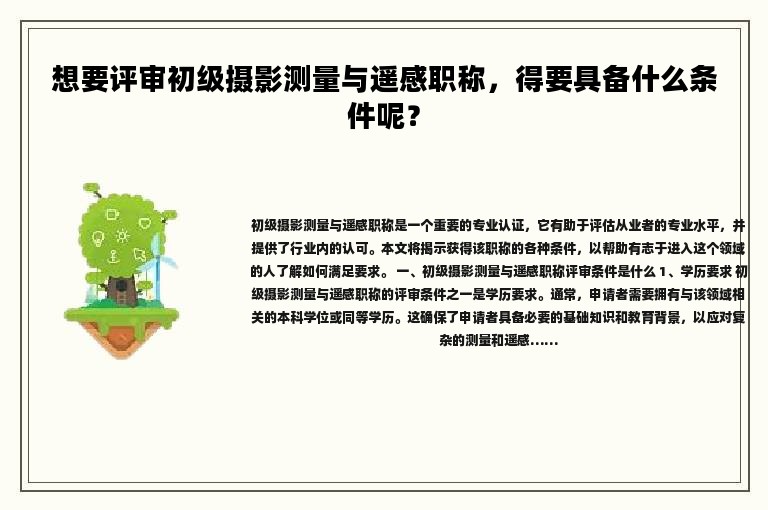 想要評(píng)審初級(jí)攝影測(cè)量與遙感職稱，得要具備什么條件呢？