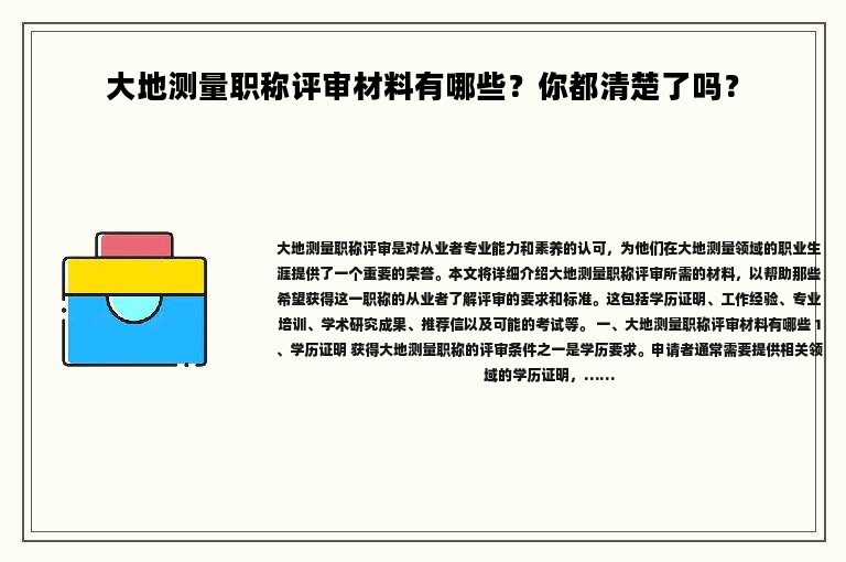 大地測量職稱評審材料有哪些？你都清楚了嗎？
