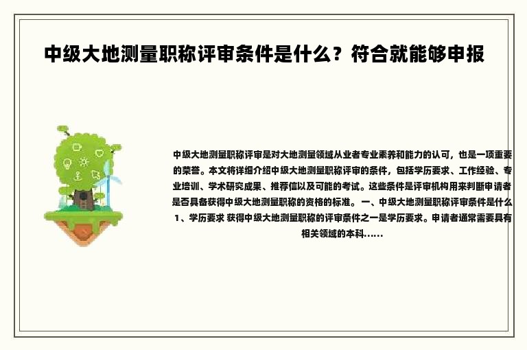 中級大地測量職稱評審條件是什么？符合就能夠申報