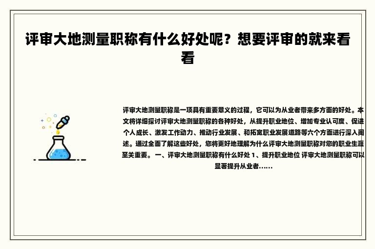 評審大地測量職稱有什么好處呢？想要評審的就來看看