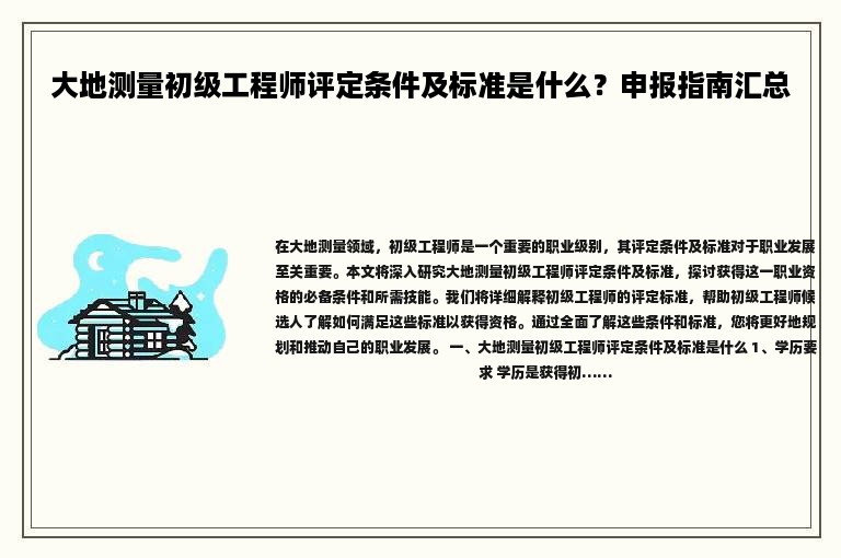大地測量初級工程師評定條件及標準是什么？申報指南匯總