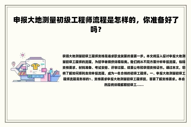 申報大地測量初級工程師流程是怎樣的，你準備好了嗎？