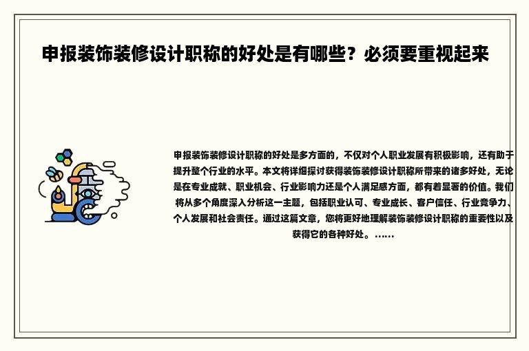 申報裝飾裝修設(shè)計(jì)職稱的好處是有哪些？必須要重視起來