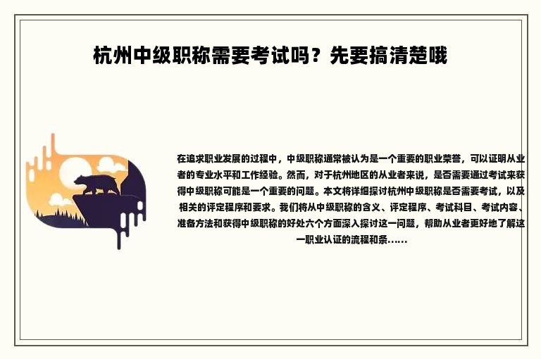 杭州中級職稱需要考試嗎？先要搞清楚哦