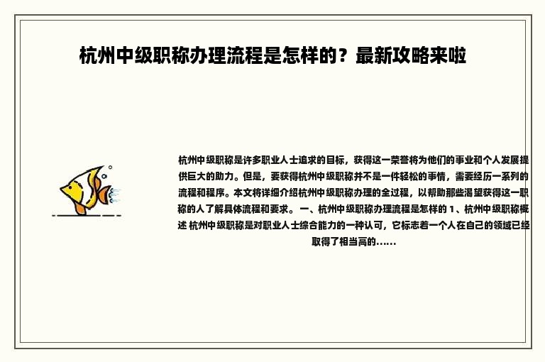 杭州中級職稱辦理流程是怎樣的？最新攻略來啦