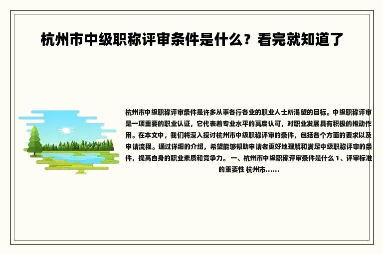 杭州市中級職稱評審條件是什么？看完就知道了