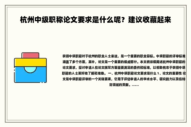 杭州中級職稱論文要求是什么呢？建議收藏起來
