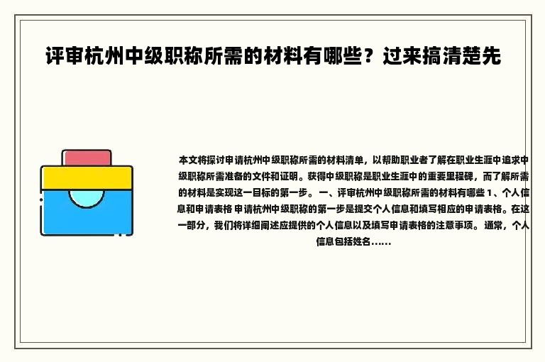 評(píng)審杭州中級(jí)職稱所需的材料有哪些？過來搞清楚先
