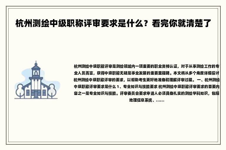 杭州測繪中級職稱評審要求是什么？看完你就清楚了