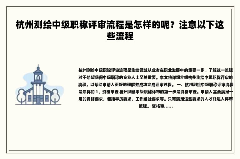 杭州測繪中級職稱評審流程是怎樣的呢？注意以下這些流程