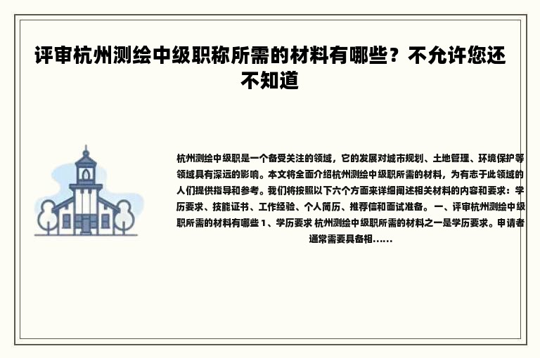 評審杭州測繪中級職稱所需的材料有哪些？不允許您還不知道