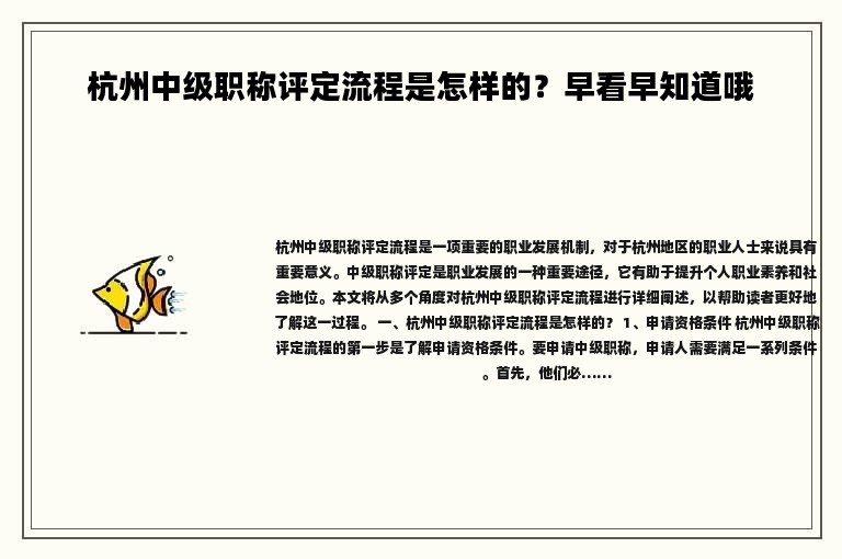 杭州中級(jí)職稱評(píng)定流程是怎樣的？早看早知道哦