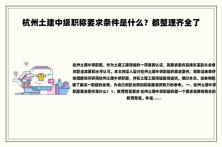 杭州土建中級職稱要求條件是什么？都整理齊全了