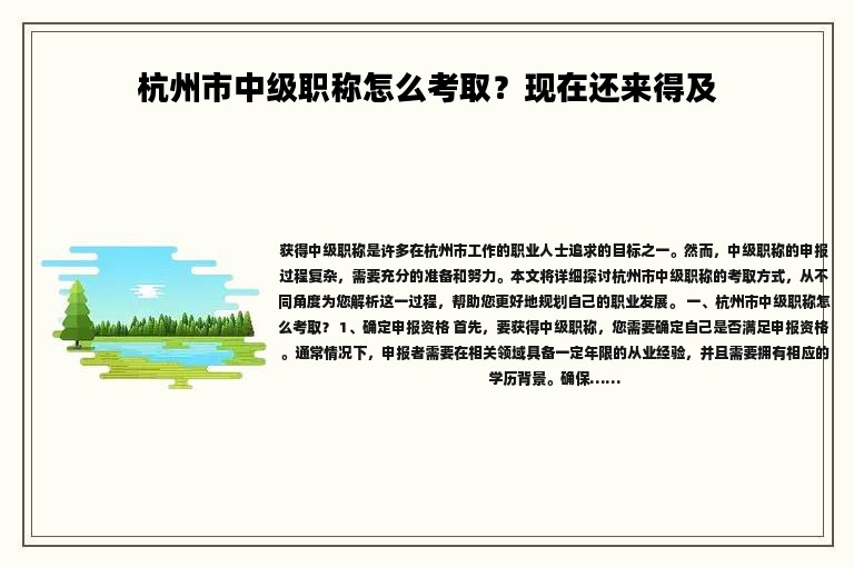 杭州市中級職稱怎么考取？現(xiàn)在還來得及
