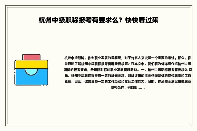 杭州中級職稱報考有要求么？快快看過來