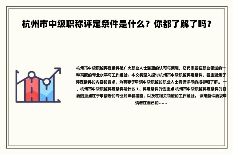 杭州市中級(jí)職稱評(píng)定條件是什么？你都了解了嗎？
