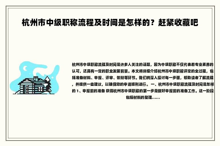 杭州市中級職稱流程及時間是怎樣的？趕緊收藏吧