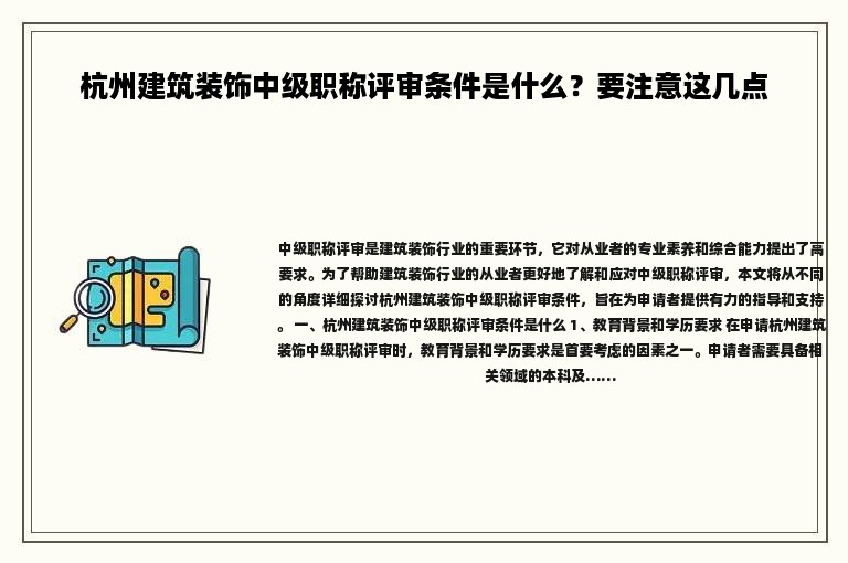 杭州建筑裝飾中級職稱評審條件是什么？要注意這幾點