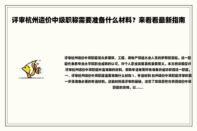 評審杭州造價中級職稱需要準(zhǔn)備什么材料？來看看最新指南