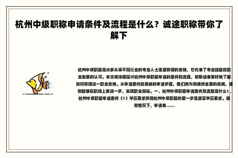 杭州中級職稱申請條件及流程是什么？誠途職稱帶你了解下