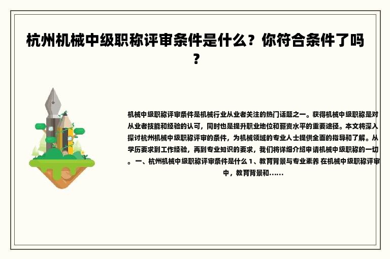 杭州機械中級職稱評審條件是什么？你符合條件了嗎？