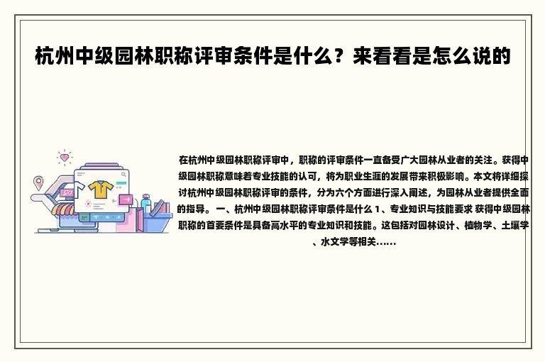 杭州中級園林職稱評審條件是什么？來看看是怎么說的