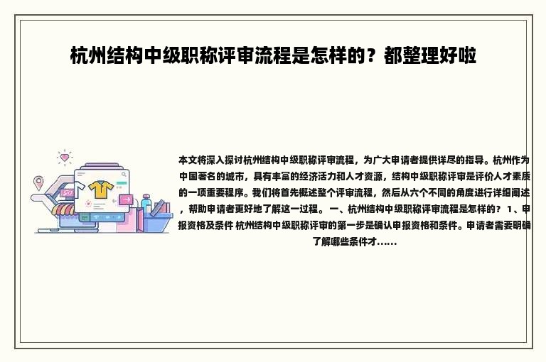 杭州結(jié)構(gòu)中級職稱評審流程是怎樣的？都整理好啦