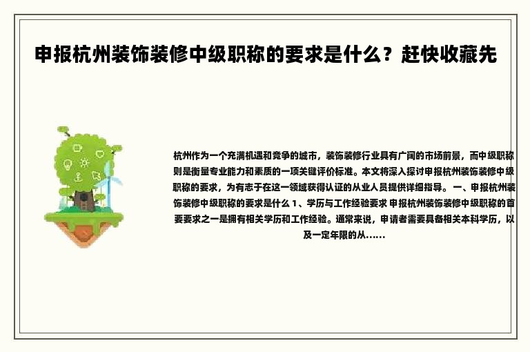 申報杭州裝飾裝修中級職稱的要求是什么？趕快收藏先
