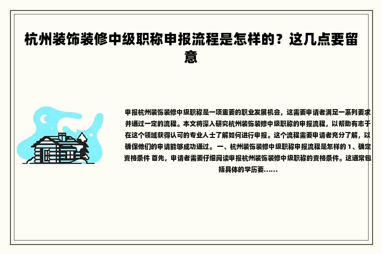 杭州裝飾裝修中級職稱申報流程是怎樣的？這幾點要留意