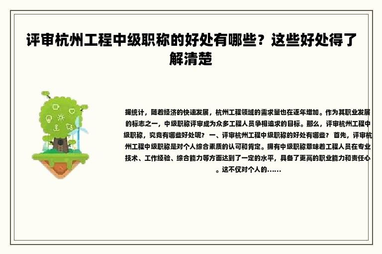 評審杭州工程中級職稱的好處有哪些？這些好處得了解清楚