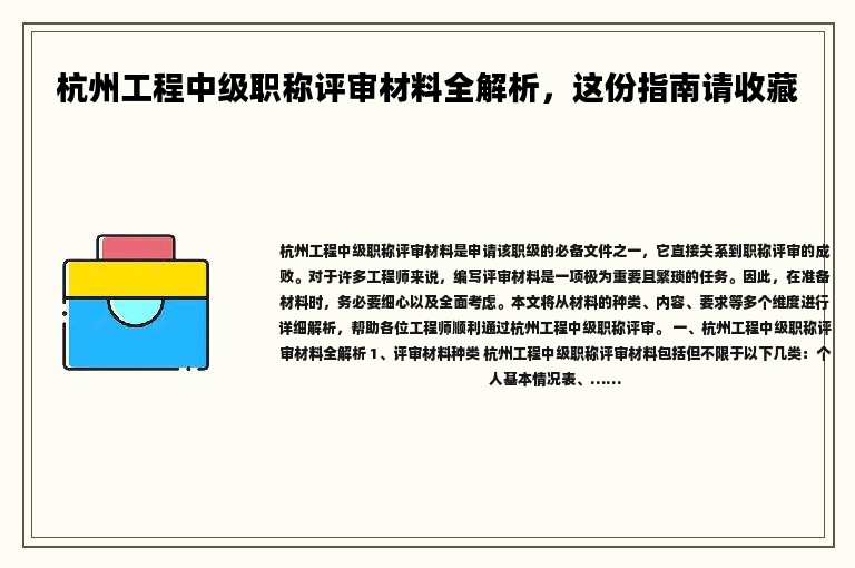 杭州工程中級職稱評審材料全解析，這份指南請收藏