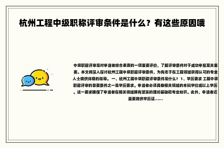 杭州工程中級職稱評審條件是什么？有這些原因哦