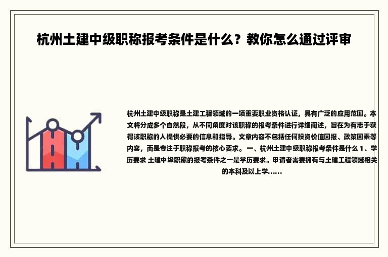 杭州土建中級職稱報考條件是什么？教你怎么通過評審