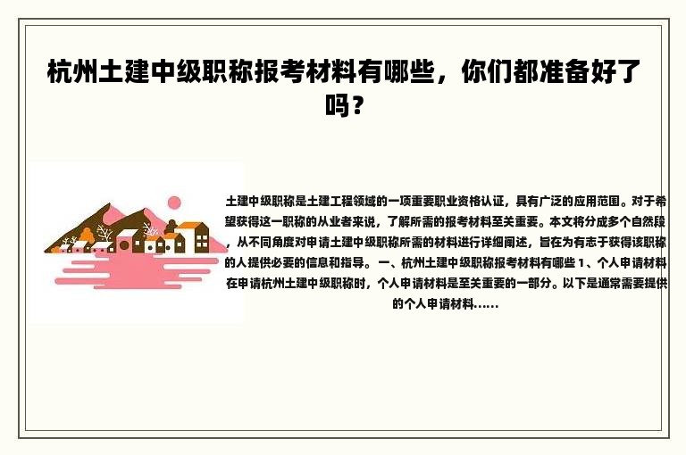 杭州土建中級職稱報考材料有哪些，你們都準(zhǔn)備好了嗎？