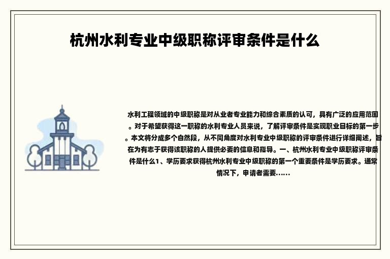 杭州水利專業(yè)中級職稱評審條件是什么？跟著來了解一下吧